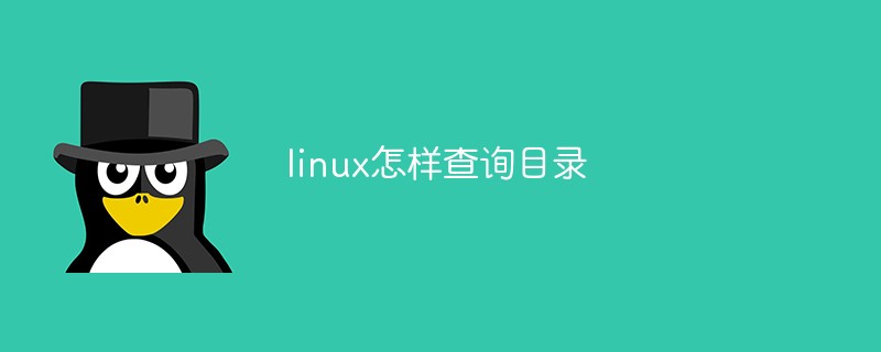 linux怎么查看目录