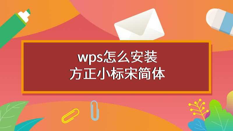 wps怎么快速安装方正小标宋简体?