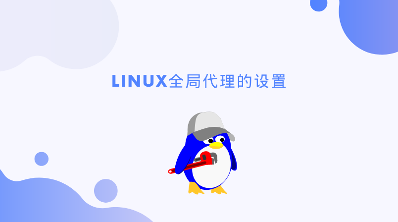 Linux全局代理的设置方法是什么