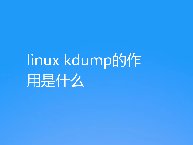 linux kdump的作用是什么