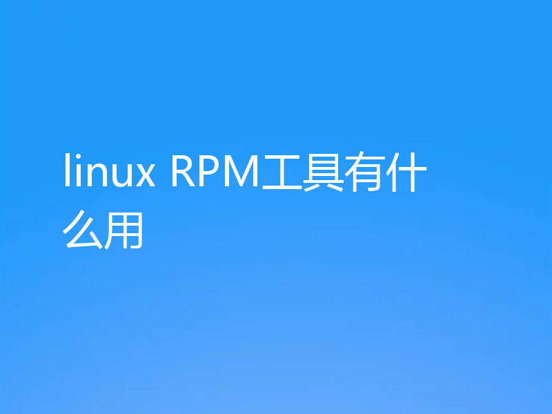 linux RPM工具有什么用