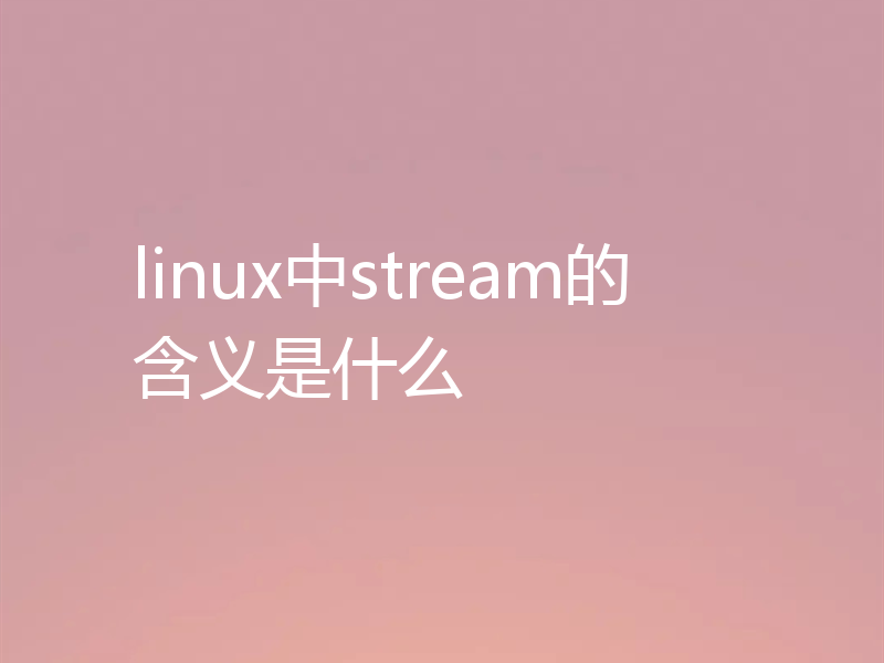 linux中stream的含义是什么