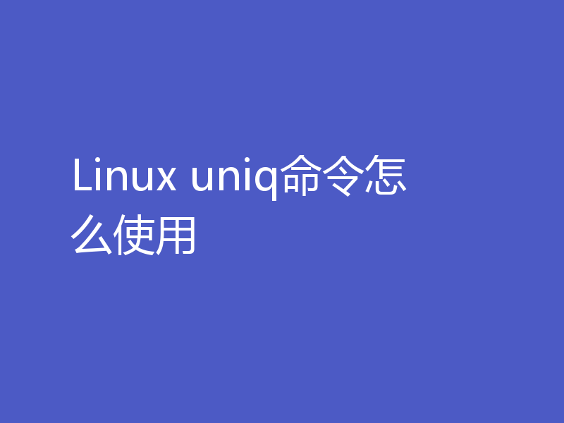 Linux uniq命令怎么使用
