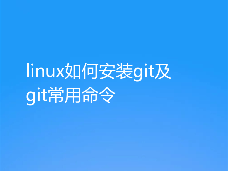 linux如何安装git及git常用命令